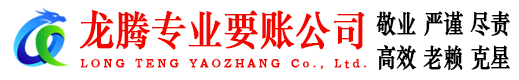 姜堰龙腾要账公司